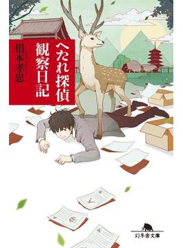 へたれ探偵　観察日記(幻冬舎文庫)