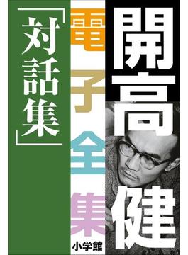 開高 健 電子全集20　対話集(開高 健 電子全集)