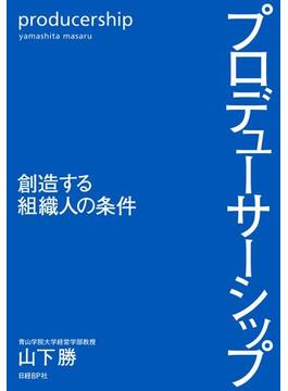 プロデューサーシップ