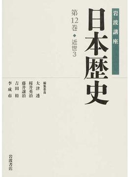 岩波講座日本歴史 第１２巻 近世 ３