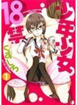 少年少女１８禁（ビッグガンガンコミックス） 2巻セット(ガンガンコミックス)