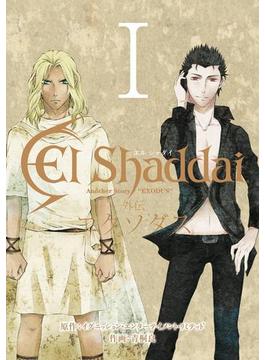 El Shaddai 外伝 エクソダス 1巻(Gファンタジーコミックス)