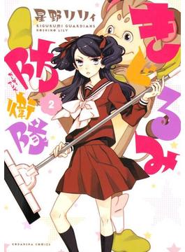 きぐるみ防衛隊（２）