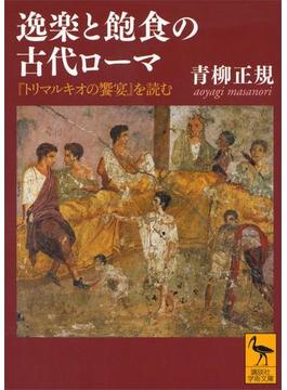 逸楽と飽食の古代ローマ　『トリマルキオの饗宴』を読む(講談社学術文庫)
