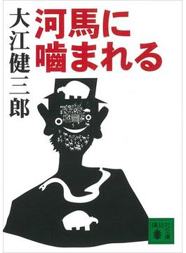 河馬に噛まれる(講談社文庫)