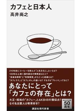 カフェと日本人(講談社現代新書)