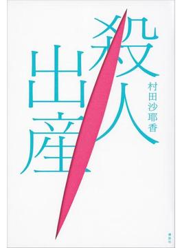 殺人出産