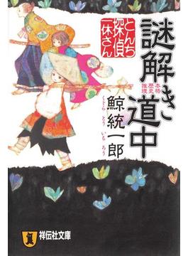 とんち探偵・一休さん　謎解き道中(祥伝社文庫)