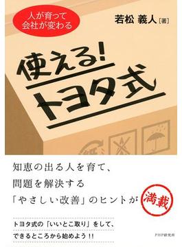 人が育って会社が変わる 使える！トヨタ式
