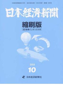 日本経済新聞縮刷版 ２０１４−１０