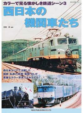 西日本の機関車たち(NEKO MOOK)