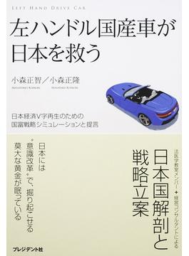 左ハンドル国産車が日本を救う 日本経済Ｖ字再生のための国富戦略シミュレーションと提言