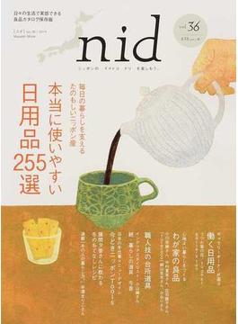 ｎｉｄ ニッポンのイイトコドリを楽しもう。 ｖｏｌ．３６（２０１４） 本当に使いやすい日用品２５５選(MUSASHI BOOKS)
