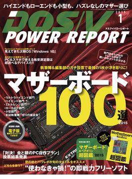 DOS／V POWER REPORT 2015年1月号【キャンペーン価格】(DOS/V POWER REPORT)