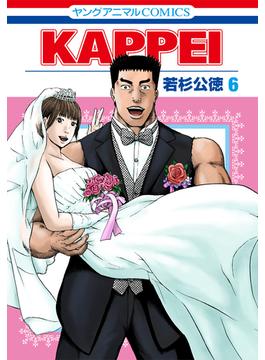 KAPPEI（６）(ヤングアニマルコミックス)