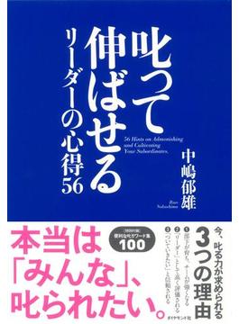 叱って伸ばせるリーダーの心得５６