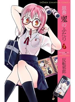 思春鬼のふたり　３(少年チャンピオン・コミックス)