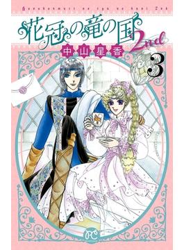 花冠の竜の国2nd　３(プリンセス・コミックス)