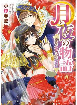 月と夜の物語2　流浪の双児と炎の魔術師(ビーズログ文庫)