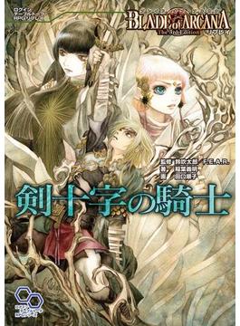 ブレイド・オブ・アルカナ The 3rd Edition リプレイ 剣十字の騎士(ログインテーブルトークRPGシリーズ)