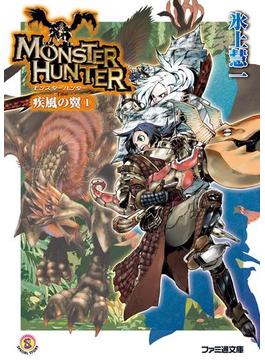モンスターハンター 疾風の翼1(ファミ通文庫)