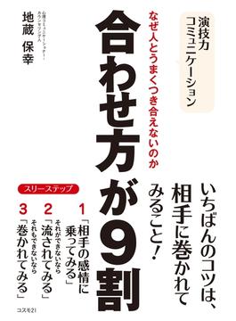 合わせ方が９割