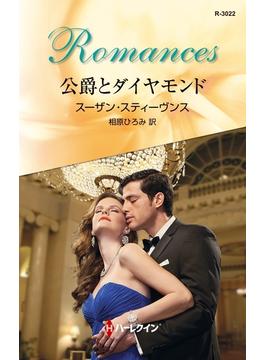 公爵とダイヤモンド(ハーレクイン・ロマンス)