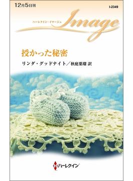 授かった秘密(ハーレクイン・イマージュ)