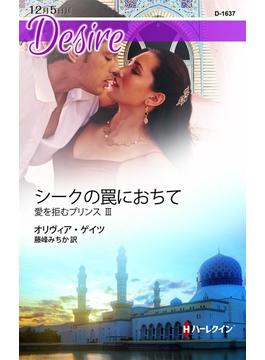 シークの罠におちて(ハーレクイン・ディザイア)