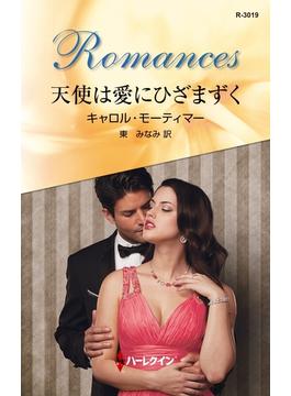 天使は愛にひざまずく(ハーレクイン・ロマンス)
