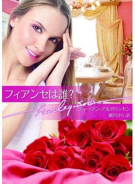 フィアンセは誰？(ハーレクイン文庫)
