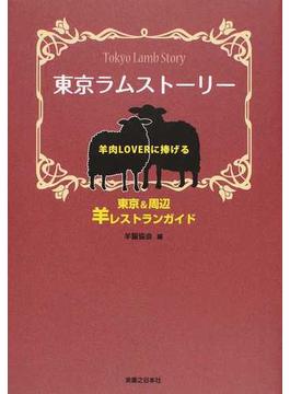 東京ラムストーリー 羊肉ＬＯＶＥＲに捧げる東京＆周辺羊レストランガイド