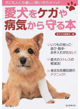 愛犬をケガや病気から守る本 犬にも人にも優しい飼い方のメソッド