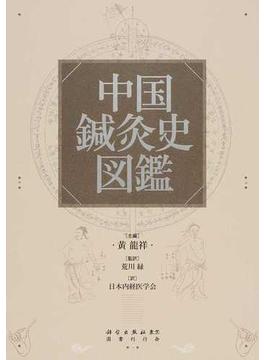 中国鍼灸史図鑑  2巻セット