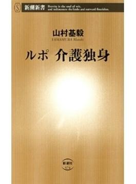 ルポ　介護独身（新潮新書）(新潮新書)