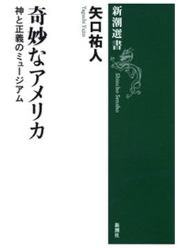 奇妙なアメリカ―神と正義のミュージアム―（新潮選書）(新潮選書)