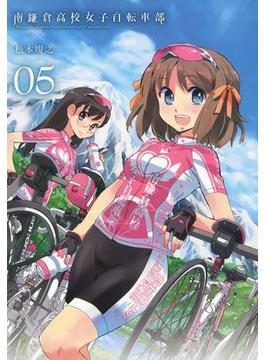 南鎌倉高校女子自転車部（５）(月刊コミックブレイド)