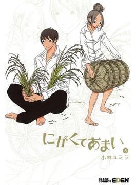にがくてあまい（８）(ＥＤＥＮ)
