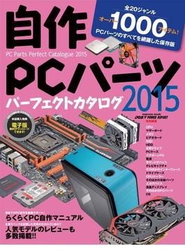 自作PCパーツパーフェクトカタログ2015(DOS/V POWER REPORT)