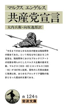共産党宣言(岩波文庫)