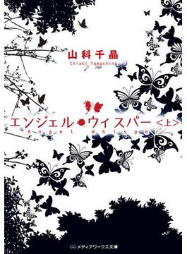 エンジェル・ウィスパー＜上＞(メディアワークス文庫)