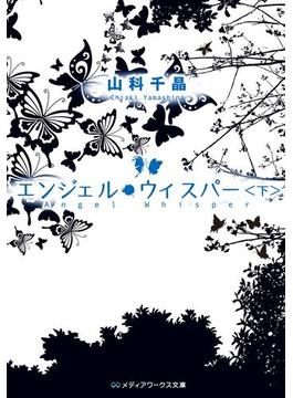 エンジェル・ウィスパー＜下＞(メディアワークス文庫)