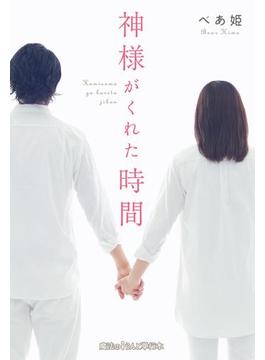 神様がくれた時間(魔法のiらんど)