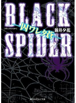 BLACK SPIDER ―囚ワレタ蒼―(魔法のiらんど文庫)