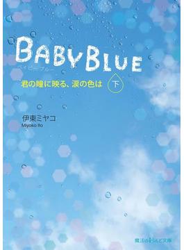 BABY BLUE　君の瞳に映る、涙の色は[下](魔法のiらんど文庫)