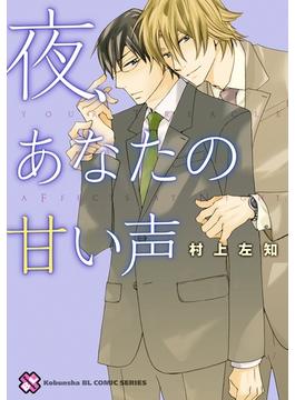 夜、あなたの甘い声［村上左知BLシリーズ 4］(光文社 BL COMICS / Pureri)