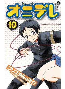 オニデレ　10(少年サンデーコミックス)