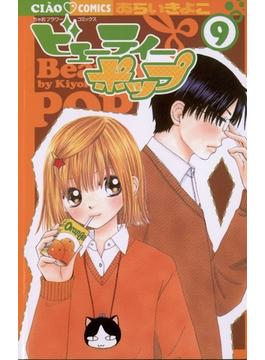 ビューティーポップ 9(ちゃおコミックス)