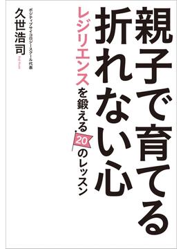 親子で育てる折れない心