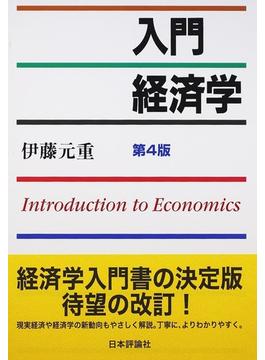 入門経済学 第４版